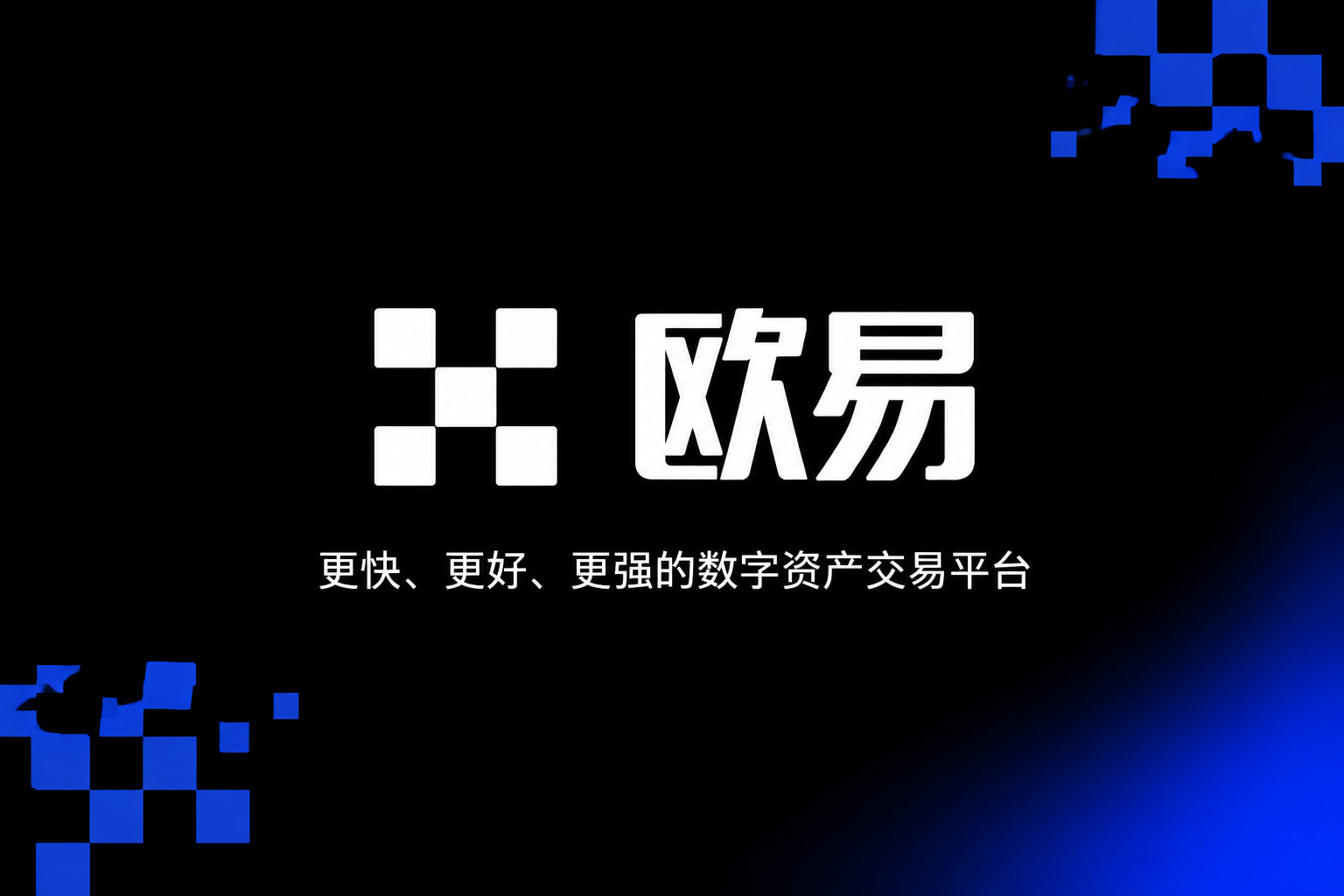 欧交易所官网入口欧交易所app交易界面展示